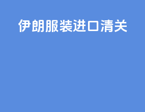 伊朗服装进口清关