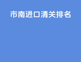 市南进口清关排名