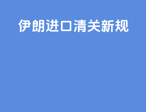 伊朗进口清关新规
