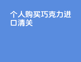 个人购买巧克力进口清关
