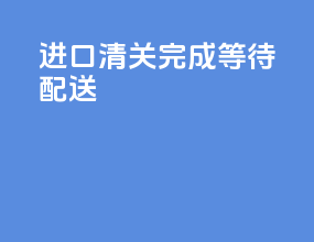 进口清关完成等待配送
