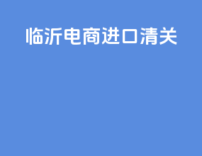 临沂电商进口清关