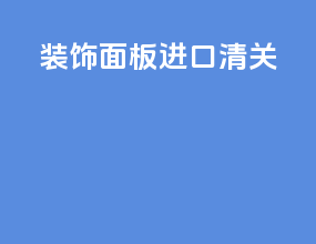 装饰面板进口清关