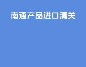 南通产品进口清关