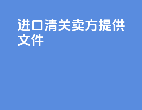 进口清关卖方提供文件