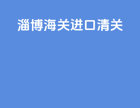 淄博海关进口清关