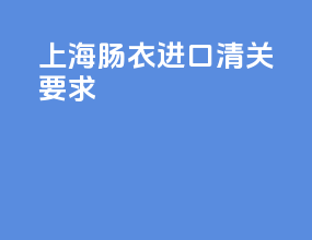 上海茶叶进口清关要求