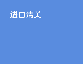 进口清关3c