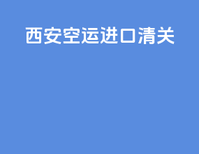 西安空运进口清关
