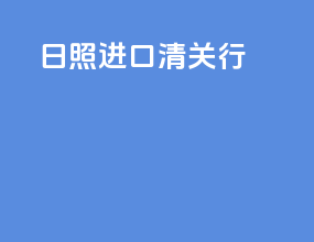 日照进口清关行