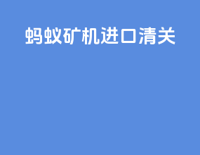 蚂蚁矿机进口清关