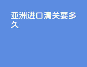 椰汁进口清关要多久