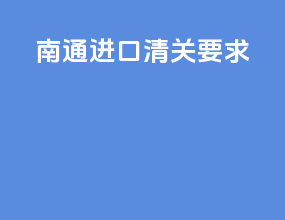 南通进口清关要求