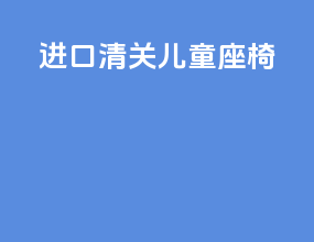 进口清关儿童座椅