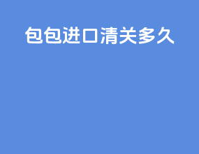 lv包包进口清关多久