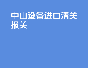 中山设备进口清关报关