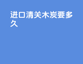 进口清关摩托要多久