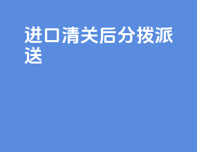 进口清关后分拨派送