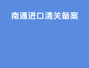 南通进口清关备案