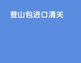 登山包进口清关