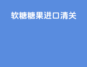 软糖糖果进口清关