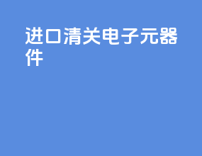 进口清关电子元器件