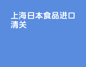 上海日本食品进口清关