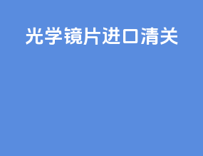 光学镜片进口清关