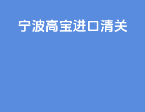 宁波高宝进口清关