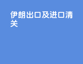 伊朗出口及进口清关