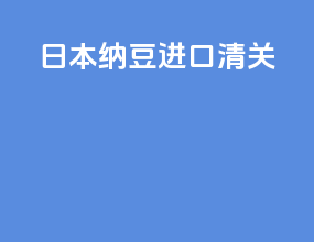 日本纳豆进口清关