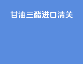 甘油三酯进口清关