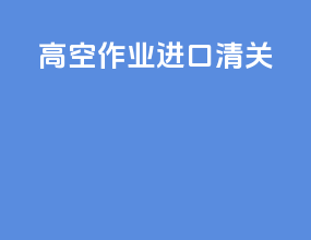 高空作业进口清关