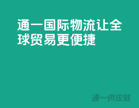 通一国际物流，让全球贸易更便捷