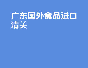 广东国外食品进口清关