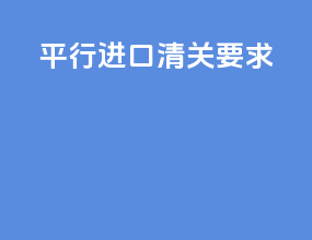 平行进口清关要求