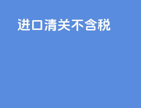 进口清关不含税