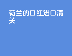 荷兰的口红进口清关