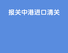 报关中港进口清关