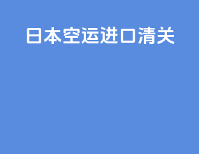 日本空运进口清关