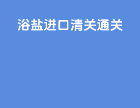 浴盐进口清关通关