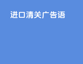 进口清关广告语