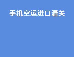 手机空运进口清关