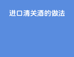 进口清关酒的做法