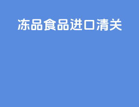 冻品食品进口清关