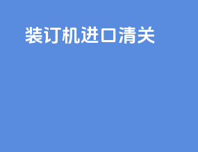 装订机进口清关