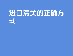 进口清关的正确方式