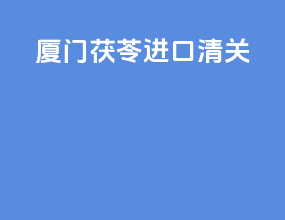 厦门茯苓进口清关switch
