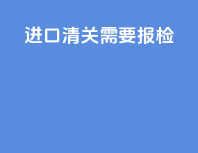 进口清关需要报检
