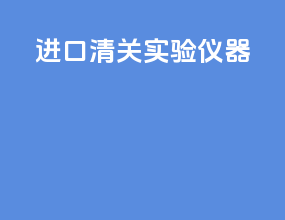 进口清关实验仪器